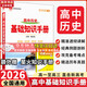 【科目自選】2026版基礎知識手冊語(yǔ)文數學(xué)生物化學(xué)物理地理知識大全高考總復習資料金星教育資源庫薛金星高考輔導書(shū)高中通用 【2026】高中歷史基礎知識手冊