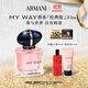 阿瑪尼 MYWAY自我無(wú)界香水經(jīng)典版50ml 【王嘉爾同款】 生日禮物送女友