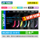 YONEX尤尼克斯羽毛球線(xiàn)YY日本產(chǎn)全型號專(zhuān)業(yè)高彈耐打羽毛球拍線(xiàn) 【3條】BGXB63 【主圖七色選】