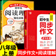 2026八年級下冊語(yǔ)文同步作文配套人教版8年級上冊初中作文高分范文精選素材初中生滿(mǎn)分優(yōu)秀作文書(shū)大全初二八下中學(xué)生寫(xiě)作技巧書(shū)籍A 【八年級上冊】同步作文+閱讀理解