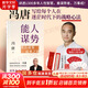 【正版包郵】馮唐系列作品 能人謀勢 強(qiáng)者破局 正道 有底氣 勝者心法 能人謀事 馮唐資治通鑒成事學(xué)！ 馮唐2025新書可選 新華書店旗艦店管理學(xué)圖書書籍 能人謀勢【馮唐2025新作！】