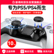 NEWDERY新得利PS5手柄搖桿帽dse精英手柄替換保護帽P(pán)S4蘑菇頭按鍵防滑帽Slim手柄脫落破損維修改裝配件