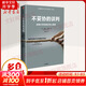 不妥協(xié)的談判 哈佛大學(xué)經(jīng)典談判心理課 樊登讀書(shū)會(huì)推薦