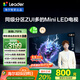 統(tǒng)帥（Leader）海爾出品 L75F8 75英寸640分區(qū)MiniLED智慧屏京東自營6+128G高刷游戲AI電視國家補(bǔ)貼20%一級(jí)能效