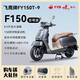 飛鷹全新F150電噴燃油運動(dòng)復古踏板車(chē)前后碟剎雙通道ABS+TCS可上牌 星際灰至尊版