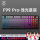 狼蛛（AULA）  F99Pro客制化機(jī)械鍵盤gasket結(jié)構(gòu)全鍵熱插拔有線藍(lán)牙無線三模連接辦公電競(jìng)游戲 F99 Pro 淺光星辰-TTC烈焰紫軸V2