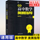 【科目任選】新編高中數學(xué)物理化學(xué)生物奧賽指導 奧賽實(shí)用題典 奧林匹克競賽題 新奧賽高中輔導書(shū) 范小輝 新華書(shū)店正版 數學(xué)奧賽指導