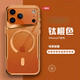 甲度適用于iPhone17ProMax手機殼保護套裸機透明蘋(píng)果17pro護甲小蠻腰時(shí)尚磁吸防摔保護殼air 【鈦橙色】透明裸感-無(wú)線(xiàn)磁吸充電 蘋(píng)果17