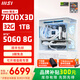 微星（MSI）全家桶AMD銳龍R7 7800X3D/5060/5070游戲主機電腦臺式機組裝電腦主機DIY整機白色海景房組裝機 配置四7800X3D+RTX5060 8G萬(wàn)圖師白