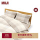 MUJI棉法蘭絨被套 米色格紋 雙人用 200×230cm被芯用