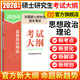 【當當正版 可選】2026碩士研究生招生考試大綱政治英語(yǔ)一英語(yǔ)二數學(xué)考試大綱 法碩考試分析心理學(xué)西醫法律碩士非法學(xué)教育學(xué)農學(xué)管理學(xué)大綱西綜考試分析 2026思想政治理論考試大綱