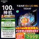 創(chuàng  )維電視100A4F miniled 100吋巨幕類(lèi)紙屏 288Hz超高刷電視機 100英寸 家電國家補貼20% 以舊換新 100英寸