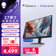 外星人（Alienware）27英寸雙模式電競顯示器4K 180Hz/FHD 360Hz IPS 0.5ms HDR600 VRR可變刷新率游戲高刷屏 AW2725QF