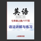 2025人教版初中英語(yǔ)語(yǔ)法專(zhuān)項訓練習七年級上下冊單詞句型轉換填空知識點(diǎn)講解 【人教新版】七上語(yǔ)法講解與練習