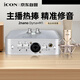 艾肯iCON  2nano +M1電容麥套餐外置聲卡套裝主播直播喊麥手機電腦專(zhuān)業(yè)錄音k歌聲卡設備