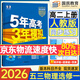 2026五三高二上冊選修一同步練習2025秋新版五年高考三年模擬選擇性必修第一冊選修1高中53選修一5年高考3年模擬新教材冊 物理 選修一 人教版