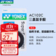 YONEX尤尼克斯羽毛球手膠吸汗帶 AC102C黑色 李宗偉同款