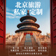 【北京高端旅游團】小包團 私家定制 跟團游 4天3晚私家定制 請私信客服確認出行時(shí)間和幾大幾小 2人獨立成團【單人價(jià)】