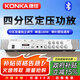 康佳（KONKA）定壓定阻大功率藍牙功放機四分區 適用公共廣播吸頂音響家用180W放大器音柱喇叭壁掛音箱家庭影院