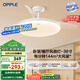 歐普（OPPLE）風(fēng)扇燈吊扇燈多檔調(diào)色LED照明Ra95北歐餐廳臥室吊燈冰風(fēng)白 包安裝