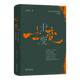 10月新書(shū) 士變：近代中國的思想轉折 羅志田 著(zhù) 商務(wù)印書(shū)館