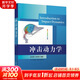 沖擊動力學(xué) 清華大學(xué)出版社 余同希,邱信明 編 書籍 圖書