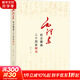 毛澤東批注圈畫(huà)二十四史解讀當代中國出版社徐中遠 著(zhù) 書(shū)籍
