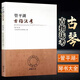 【現貨速發(fā)】管平湖古指法考 琴用指法烏絲欄太音大全琴書(shū)大全 古琴初學(xué)者入門(mén)古琴教程古琴演奏法古琴曲譜曲集減字譜古琴譜古琴教材 古琴書(shū) 管平湖古指法考