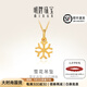 明牌珠寶   足金黃金雪花小吊墜項墜女送禮AFC0361工費70 足金吊墜 約0.77克