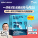  世界的邏輯 【京東自營 隨機親簽版】南科大馬兆遠教授帶你用邏輯與直覺重塑認知，應(yīng)對不確定時代的理性決策指南 北大清華院士聯(lián)薦 助你復(fù)雜中錨定方向 邏輯思維 科學哲學 理性決策 認知提升 圖書 書籍