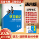高二下自選】2026步步高學(xué)習筆記數學(xué)英語(yǔ)物理化學(xué)生物地理選擇性必修2第二冊2026語(yǔ)文選擇性必修中冊 人教A版高二同步選修2課時(shí)提分預習復習練習冊金榜苑 26】通用版-語(yǔ)文選擇性必修中冊【全國適用】