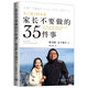 家長不要做的35件事