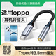 適用oppo耳機轉接頭oppo轉圓孔findx8數字音頻reno14轉換器reno13 Typec轉3.5mm【TC轉接線(xiàn)鋁殼】