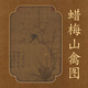 北宋 · 格物致知?《蠟梅山禽圖》數字藏品數字藝術(shù)品在線(xiàn)直充新靈境數藏雙十一首發(fā)預熱需注冊賬號