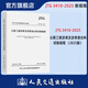JTG 3410—2025 公路工程瀝青及瀝青混合料試驗(yàn)規(guī)程 交通運(yùn)輸部公路科學(xué)研究院  公路工程強(qiáng)制性行業(yè)標(biāo)準(zhǔn) 25年10月1日起實(shí)施 替換JTG E20—2011公路工程瀝青及瀝青混合料試驗(yàn)規(guī)程