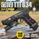 高恩金伯ttig34電手水玩具槍無(wú)刷軟彈格洛克男孩兒童成人wargam發(fā)射器 金伯G34tti電手高配+X300手電