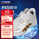 威克多（VICTOR）P8500NitroLite黃雅瓊鄭思維同款羽毛球鞋透氣U2.5標準楦羽球鞋 P8500二代 珠光白【經(jīng)典款】 42 (270mm) (270)