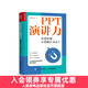 【京東旗艦店】PPT演講力 重要時(shí)刻不要輸在表達上演講與口才訓練書(shū)籍當眾演講面試職場(chǎng)競聘銷(xiāo)售匯報