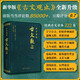 新華出版社注音全譯四書(shū)老子論語(yǔ)古文觀(guān)止國學(xué)經(jīng)典注音文無(wú)刪減白話(huà)文翻譯小學(xué)生初高中成人版鎖線(xiàn)精裝收藏版 注音精解古文觀(guān)止（2025年全新版）