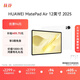 HUAWEI MatePad Air 12英寸 2025 華為平板電腦 鴻蒙AI 2.8K高刷超清全面屏 WIFI 8GB+256GB 羽砂白