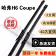 哈弗H6雨刮器原裝哈弗h6雨刮片前后窗14/15/16/2017款18全新運動(dòng)版哈佛H6無(wú)骨雨刷膠條 15款至18款 H6 Coupe【燕尾接口】前雨刮