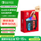 Nintendo Switch【國家補貼15%】任天堂 掌上游戲機 OLED主機 日版紅藍 便攜家用體感掌機聚會(huì )生日禮物