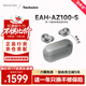 Technics【保價(jià)雙11】EAH-AZ100耳機 黑膠豆 真無(wú)線(xiàn)藍牙降噪耳機入耳式 HIFI 磁流體/空間音頻/自適應降噪 銀色