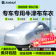 智匯汽車(chē)車(chē)衣全車(chē)罩加厚牛津布遮陽(yáng)防曬防雨罩轎車(chē)SUV越野汽車(chē)套外罩 適用于日產(chǎn)N7專(zhuān)用車(chē)衣全車(chē)罩 加厚防暴曬防雨防風(fēng)防水防雪防霜防冰雹牛津布車(chē)衣車(chē)罩
