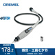 DREMEL電磨機(jī)配件附件軟軸/雕刻/切割/導(dǎo)軌/連接配件 電磨機(jī)軟軸