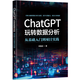 ChatGPT玩轉數據分析：從基礎入門(mén)到項目實(shí)踐