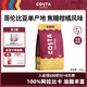 COSTA哥倫比亞咖啡豆單產(chǎn)地中烘阿拉比油脂豐富焦糖柑橘風(fēng)味500g中秋禮