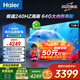 海爾（Haier）電視機(jī)65/75英寸 S60C系列國家補(bǔ)貼 6+64G 全通道240HZ高刷 杜比音效 護(hù)眼液晶游戲平板電視機(jī) 75英寸 店長推薦一級能效+4K超高清+家庭護(hù)眼