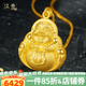 漢秀黃金彌勒佛吊墜足金大肚佛掛墜項鏈3D硬金520情人節(jié)禮物送老婆 【特大款】彌勒佛吊墜金約7克預(yù)售