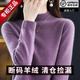鄂爾多市產(chǎn)羊絨世家100無縫純羊絨衫女秋冬半高領(lǐng)純色羊絨針織衫 深紫色 2XL 130-145斤